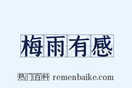 梅雨有感是什么意思的图片